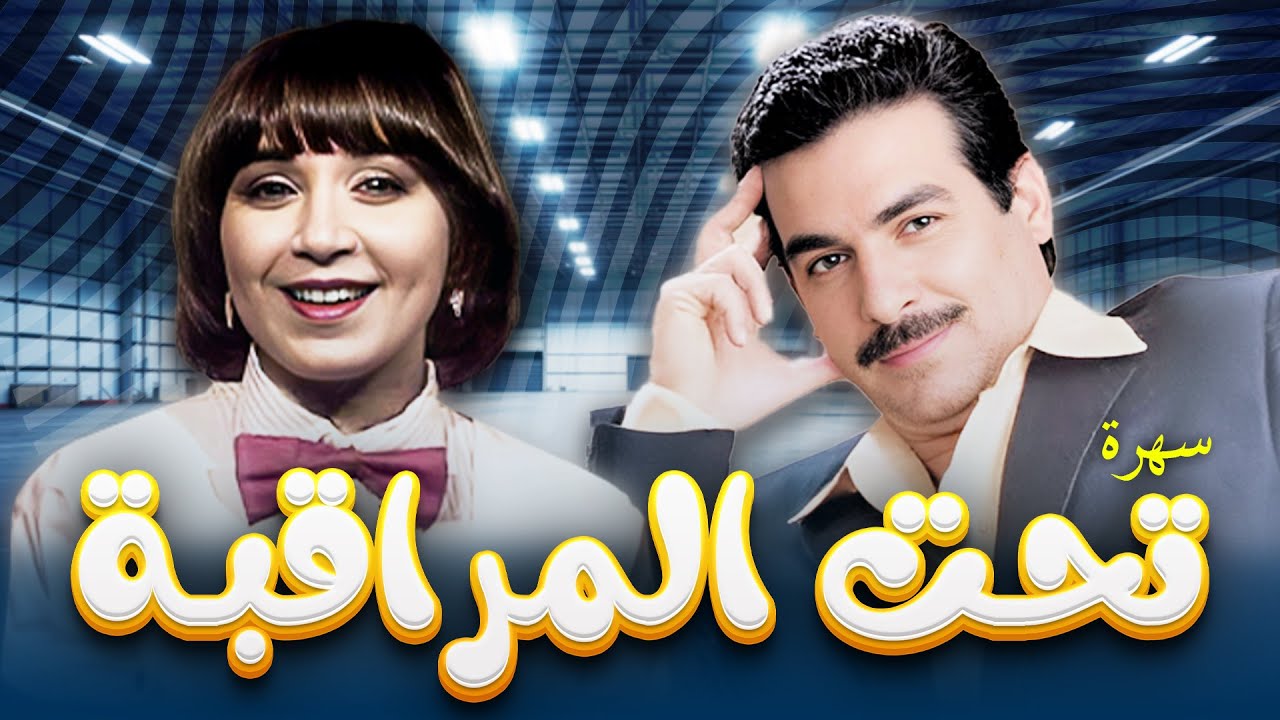 حصريا ولأول مرة السهرة التلفزيونية 
