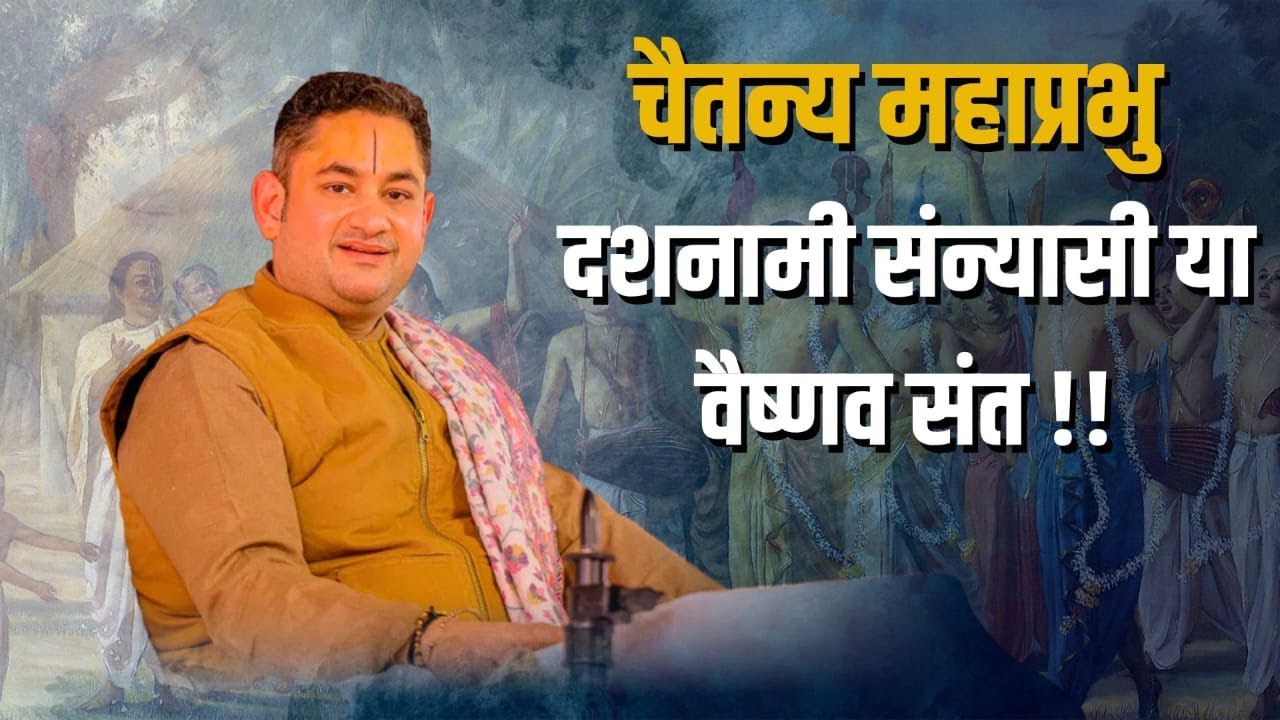 चैतन्य महाप्रभु - दशनामी संन्यासी या वैष्णव संत !! @Sri Pundrik Goswami