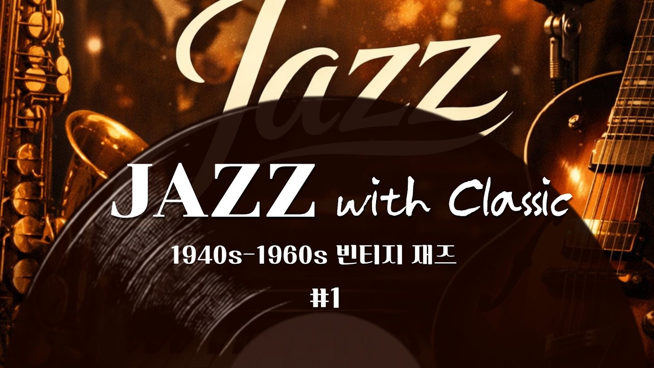 Classic Jazz - 빈티지 겨울 재즈 카페 , 조용히 혼자 있고 싶을 때 듣는 감성재즈