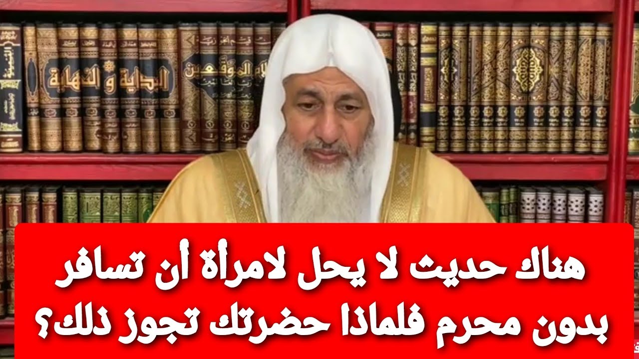 هناك حديث لا يحل لامرأة أن تسافر بدون محرم فلماذا حضرتك تجوز ذلك؟ شاهد رد الشيخ مصطفى العدوى