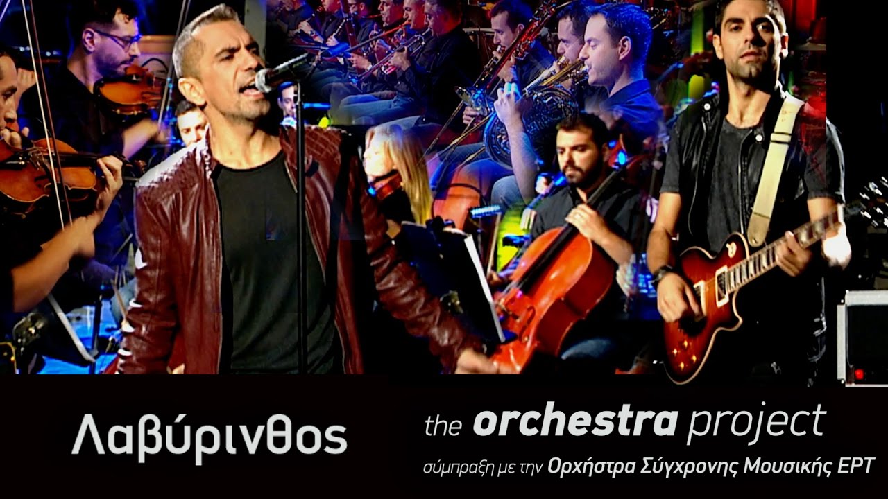 Kίτρινα Ποδήλατα - Λαβύρινθος - the orchestra  project (2016)