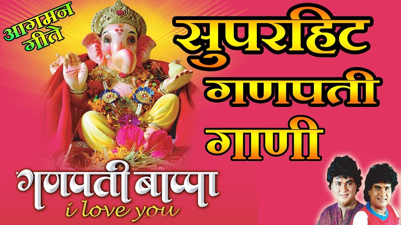गणपती बप्पा आई लव यू - गणपती गीत || GANPATI BAPPA I LOVE YOU - ANAND SHINDE, MILIND SHINDE
