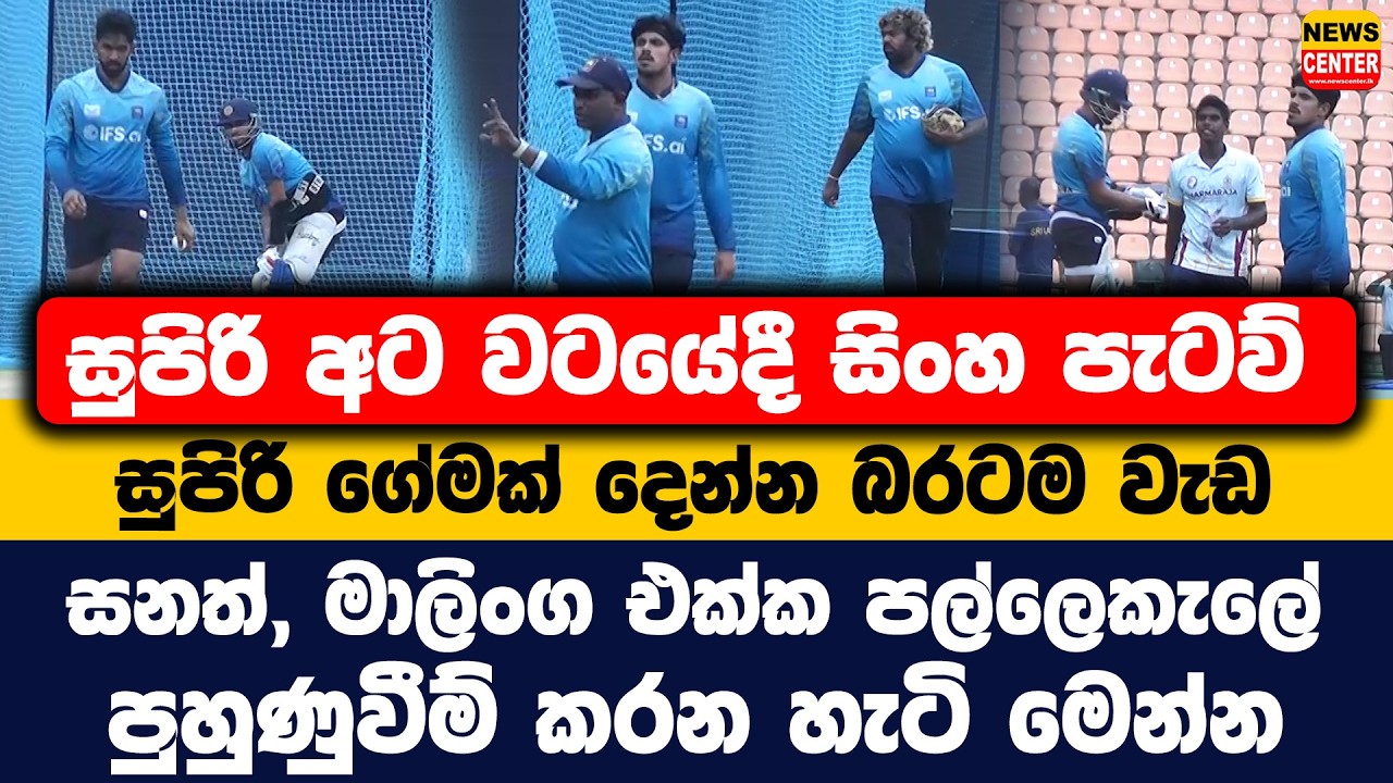 සුපිරි අට වටයේදී සිංහ පැටව් සුපිරි ගේමක් දෙන්න බරටම වැඩ | සනත්, මාලිංග එක්ක පල්ලෙකැලේ පුහුණුවීම්
