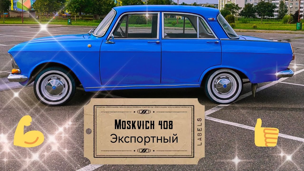 Москвич 408 обзор, тест драйв, и история восстановления.