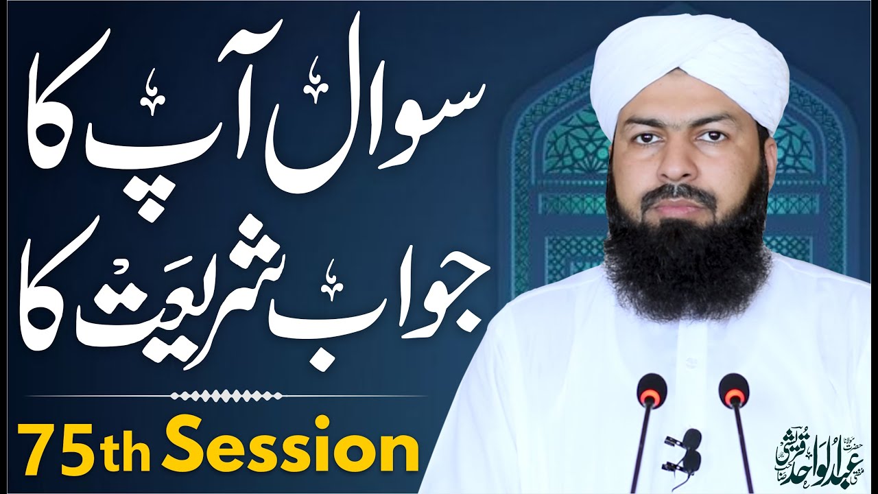 Sawal Apka Jawab Shariat Ka | 75th Session | سوال آپکا جواب شریعت کا | Mufti Abdul Wahid Qureshi