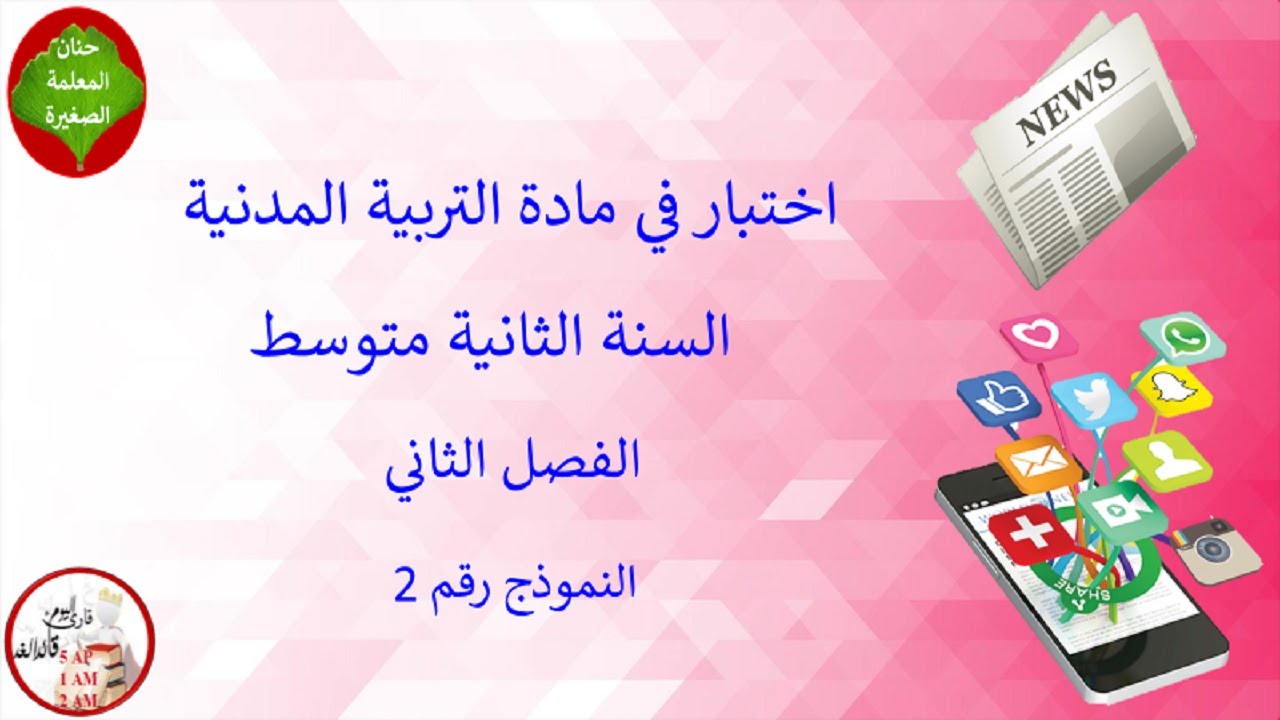 اختبار في التربية المدنية الفصل الثاني السنة الثانية متوسط النموذج رقم 02