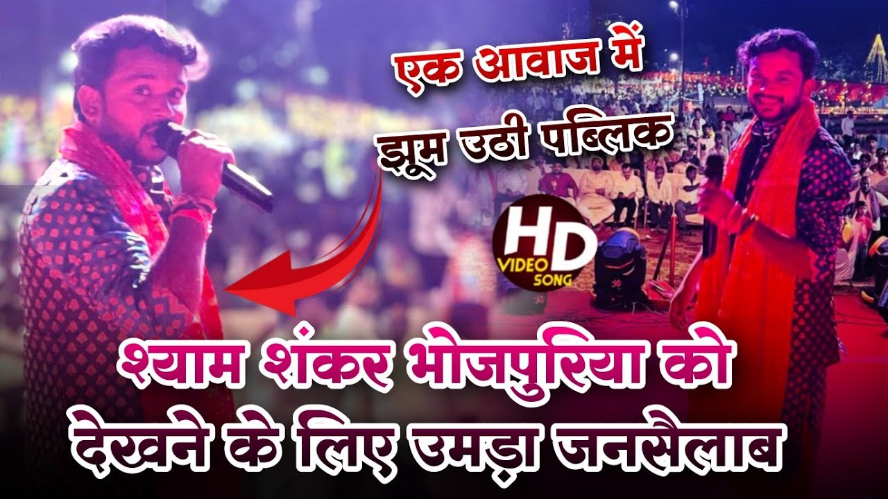 #श्याम_शंकर_भोजपुरिया को देखने के लिए उमड़ा जनसैलाब || अंखिया में कवन जादू #new  #bhojpurisong 