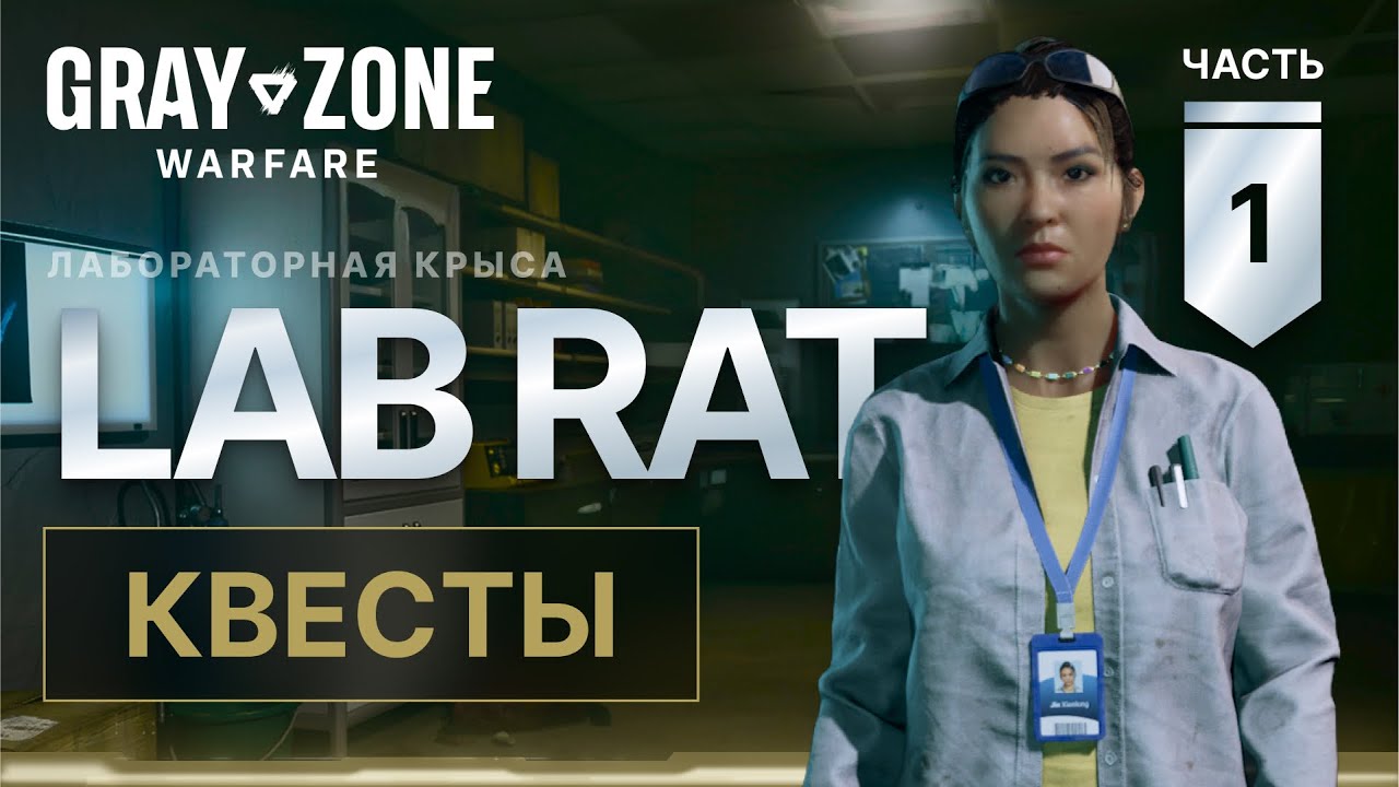 Все квесты Lab Rat в Gray Zone Warfare. Часть 1