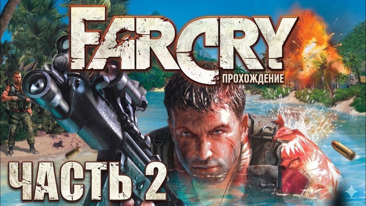 FarCry Прохождения (Часть 2)