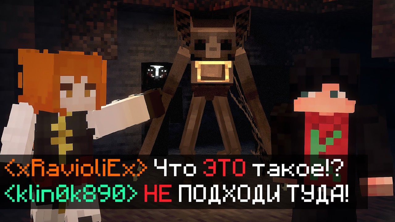 Они нас СЛЫШАТ и копируют голоса.. (Ft. Равиоли) Майнкрафт Хоррор Сборки