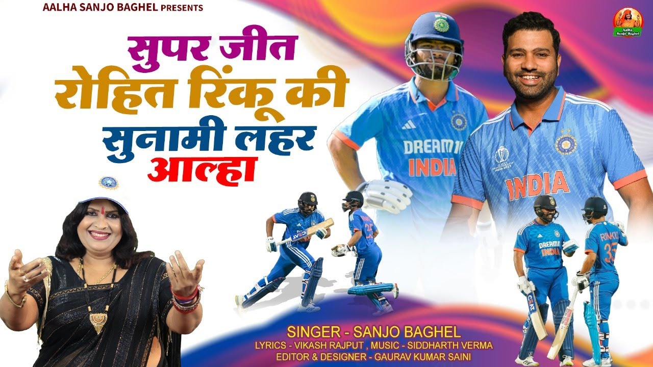 super jeet rohit rinku ki सुपर जीत रोहित रिंकू की सुनामी लहर आल्हा स्वर -संजो बघेल