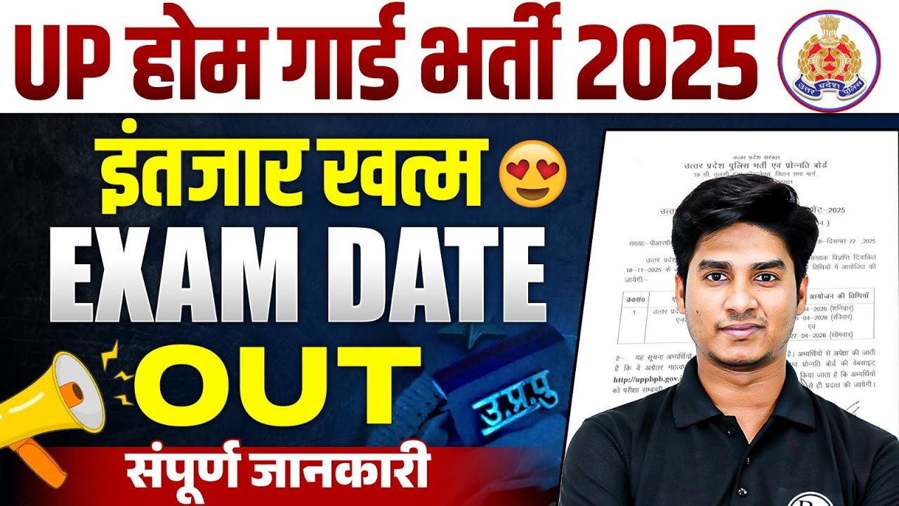 UP Home Guard Exam Date Out | UP Home Guard Exam Date 2025 | UP Home Guard Bharti 2025