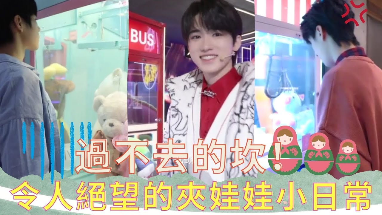 【TNT時代少年團】過不去的坎！令人絕望的夾娃娃小日常