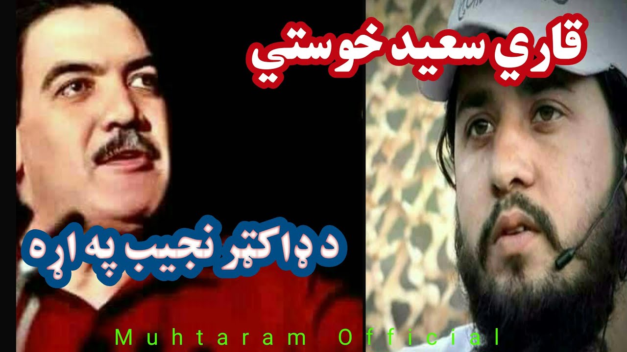 Qari Saeed khosty view about Doctor Najeb|| قاري سعيد خوستي د ډاکټر نجيب په اړه