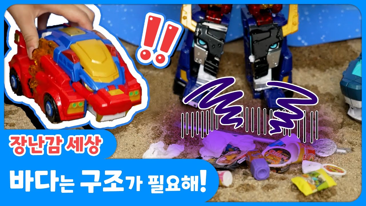 🦁미니특공대ㅣ 장난감 세상! 12화, 바다는 구조가 필요해!