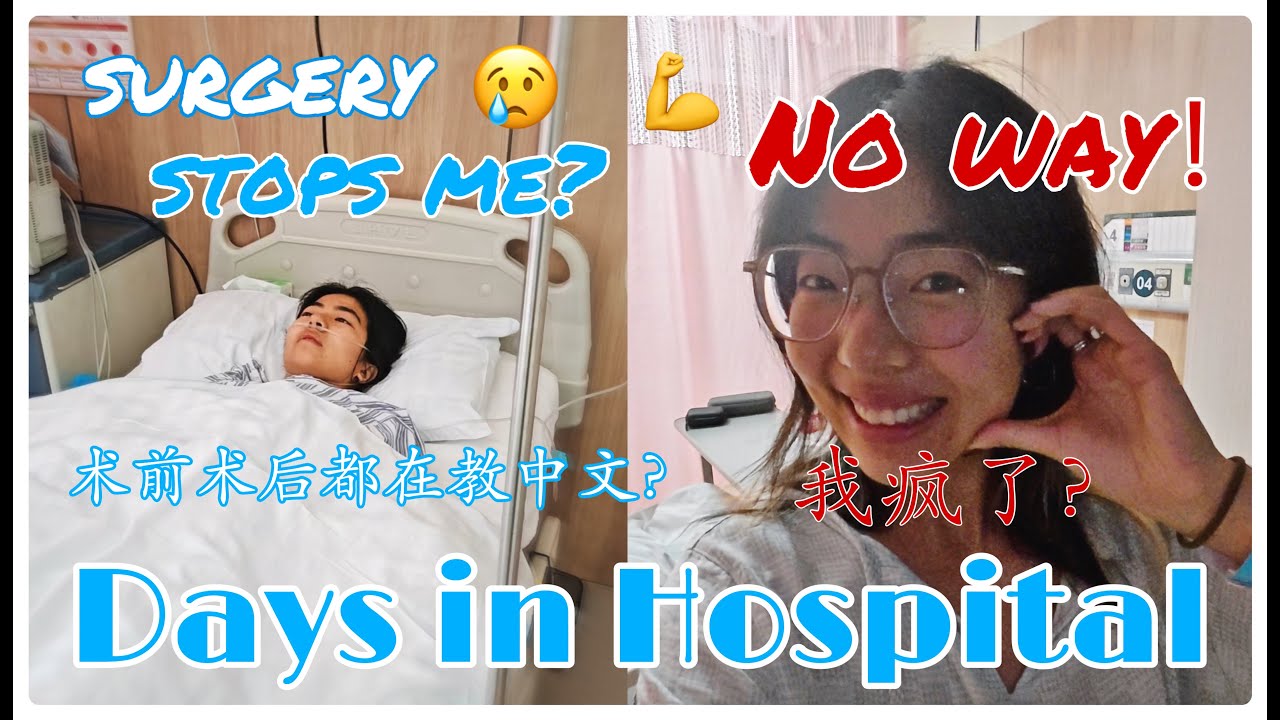 病床上教中文 ｜Surgery stops me from teaching Chinese? NO WAY! (full Chinese, HSK4/5, subs) #vlog #hospital