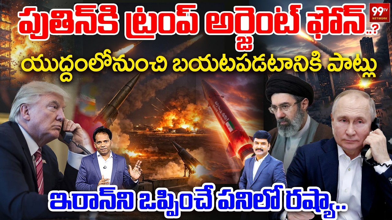 Trump’s Urgent Call to Putin?యుద్దంలోనుంచి బయటపడటానికి పాట్లు..!| Russia Peace talks with Iran..?