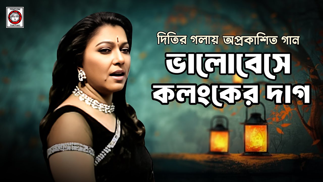 দিতির গলায়  অপ্রকাশিত গান || ভালোবেসে কলংকের দাগ || Valobeshe Kolongker Dag || Sung By Diti