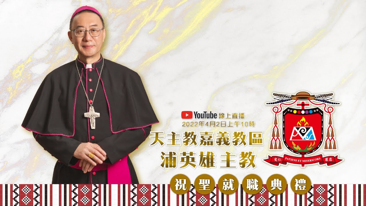 天主教嘉義教區 第八任主教 浦英雄 聖名:諾博  祝聖暨就職典禮