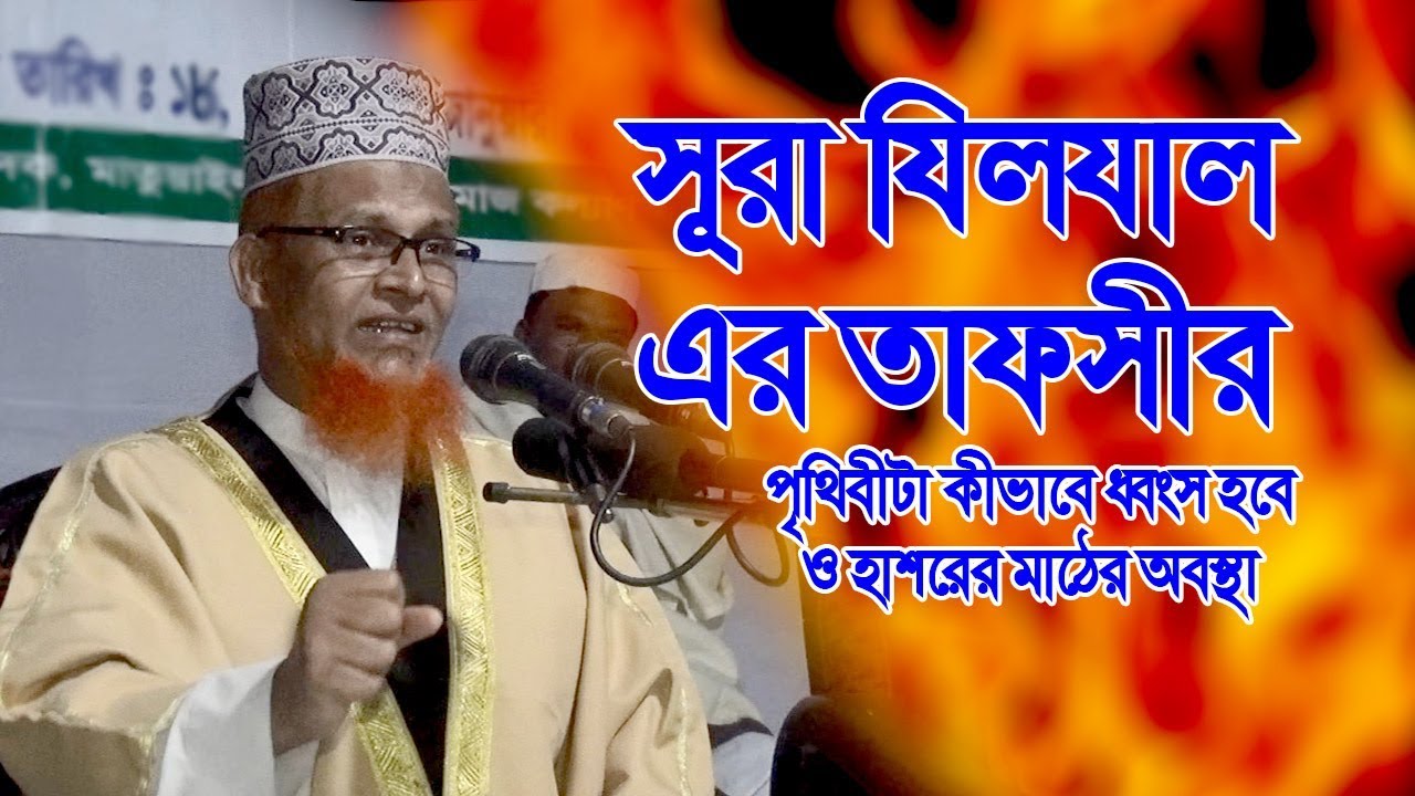 কীভাবে ধ্বংস হবে পৃথিবী? কেয়ামতের আলামত সূরা যিলযাল এর তাফসীর Fakhruddin Ahmed