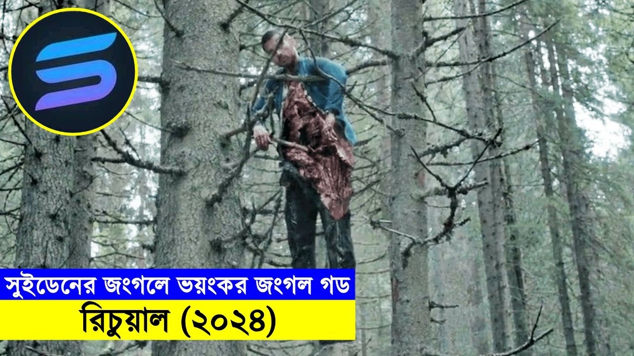 সুইডেনের জংগলে ভয়ংকর জংগল গড  !! রিচুয়াল(২০২৪) Movie explanation In Bangla | Random Video Channel