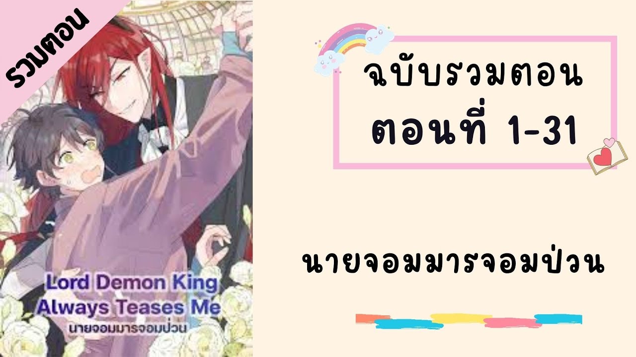 นายจอมมารจอมป่วน รวมตอน P1 ตอนที่ 1-31 #BL #มังงะวาย