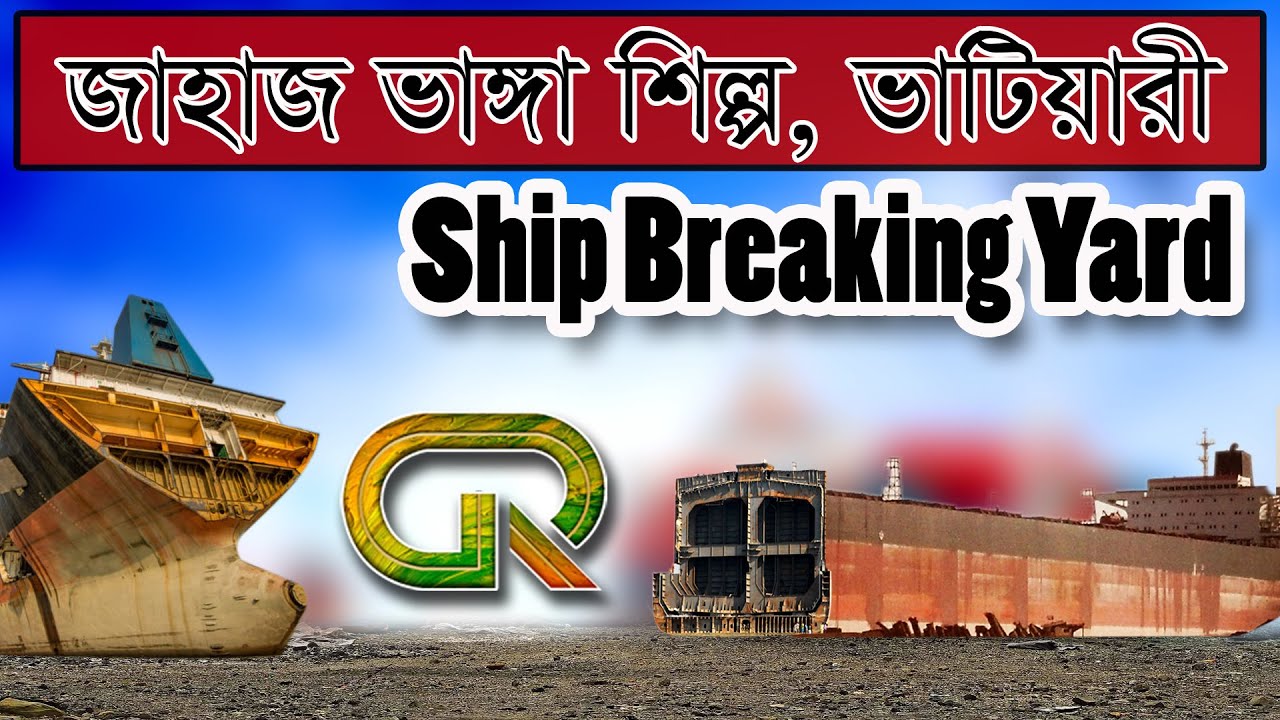 জাহাজ ভাঙ্গা শিল্প, চট্টগ্রাম  II Ship Breaking at CTG