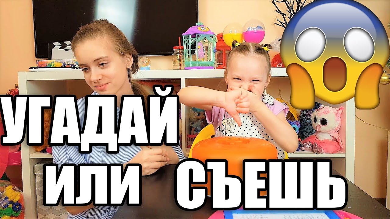ЧЕЛЛЕНДЖ УГАДАЙ или СЪЕШЬ/ Милана против Лики