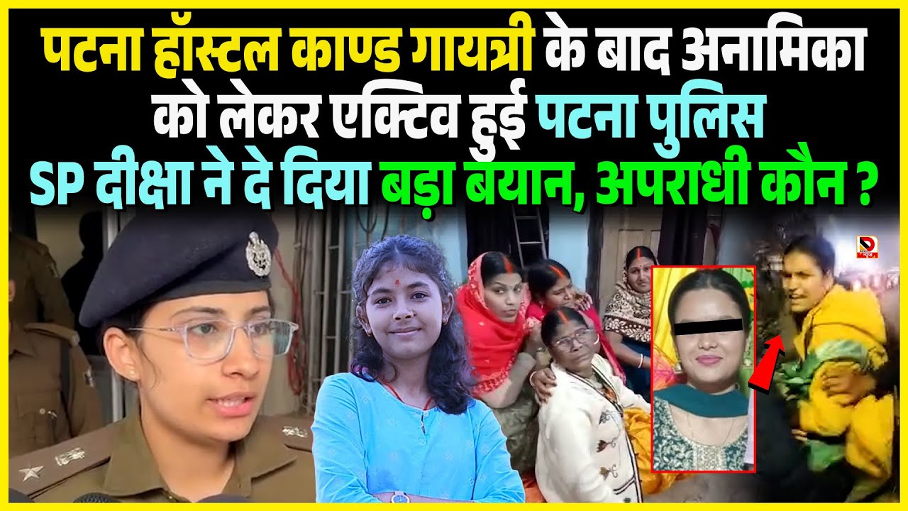 Patna Hostel काण्ड Gayatri के बाद Anamika को लेकर Active हुई Patna Police SP Diksha ने दे दिया