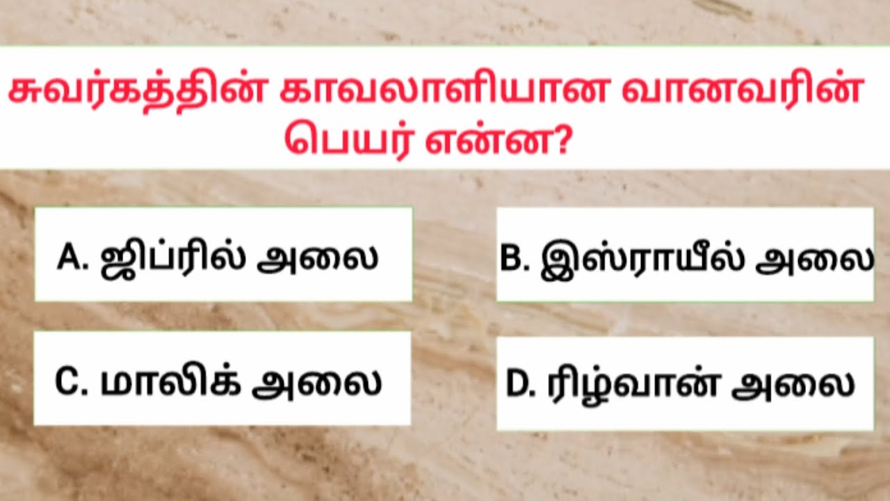 இஸ்லாமிய கேள்வி பதில் | Tamil | Islamic quiz | Infowave tamil | Gk 