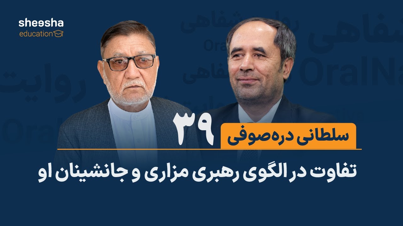 قصه‌ی سلطانی دره‌صوفی (۳۹) - تفاوت در الگوی رهبری مزاری و جانشینان او