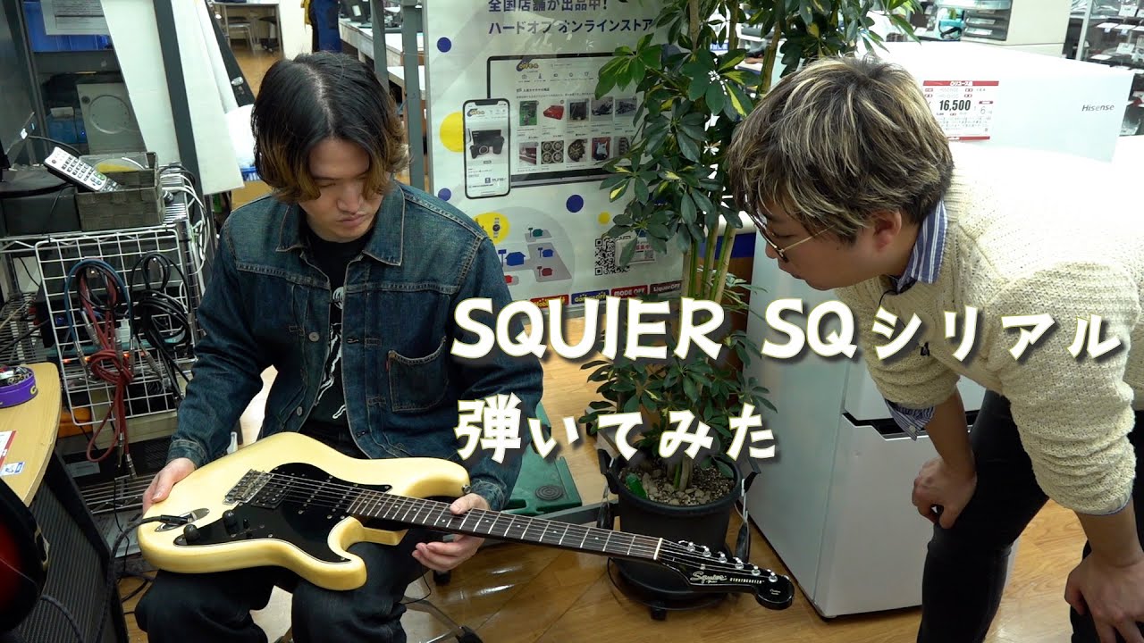 友達とハードオフでカッコいいSQUIER SQシリアル見つけたから弾いてみた【オフの細道S2第25回】