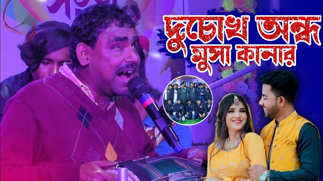 শান্তিপ্রিয় মেলা কমিটি কে নিয়ে মুসা কানার কাওয়ালী┇Silpi Musa Kanar Qawwali 