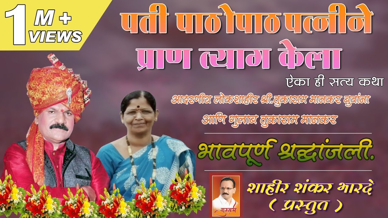 पतीपाठोपाठ पत्नीनेही प्राण सोडला ऐका ही सत्य आणि दर्दभरी कहाणी #Shahir Shankar Bharde