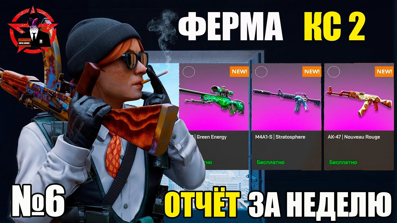 СКОЛЬКО Я ЗАРАБОТАЛ С ФЕРМЫ В КС 2 ЗА ШЕСТУЮ НЕДЕЛЮ