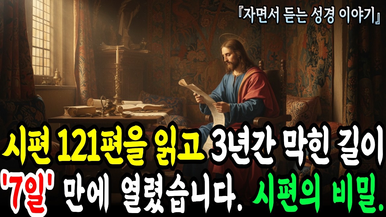 시편 121편 7일만 들어보세요, 자면서 듣는 성경말씀듣기 | 막혔던 길이 열리고 원수들이 물러갑니다 응답받는 기도ㅣ성경말씀ㅣ시편묵상ㅣ오디오북