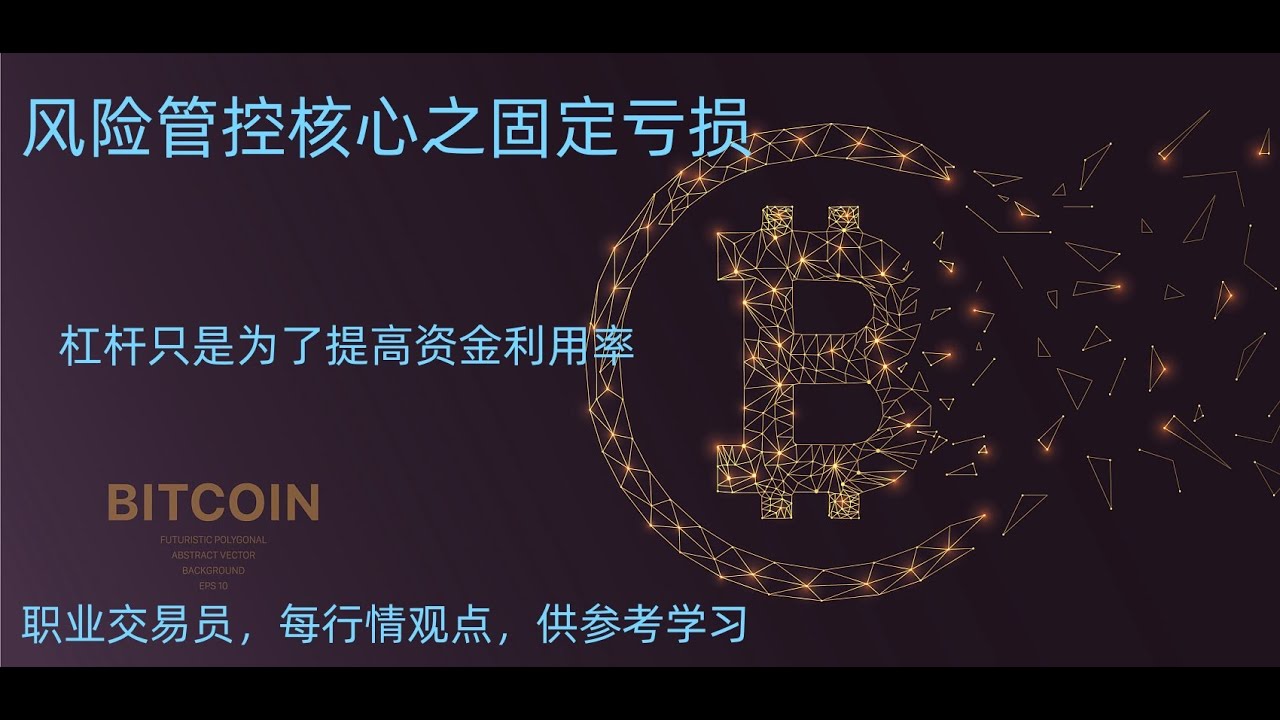 风险管控核心之固定亏损 全仓模式 逐仓模式 杠杆只是为了提高资金利用 率杠杆越小，保证金越大，资金占用比例越大 收益同保证金有关，同杠杆倍数无关 如何设置你的固定亏损  大陆如何购买比特币BTC