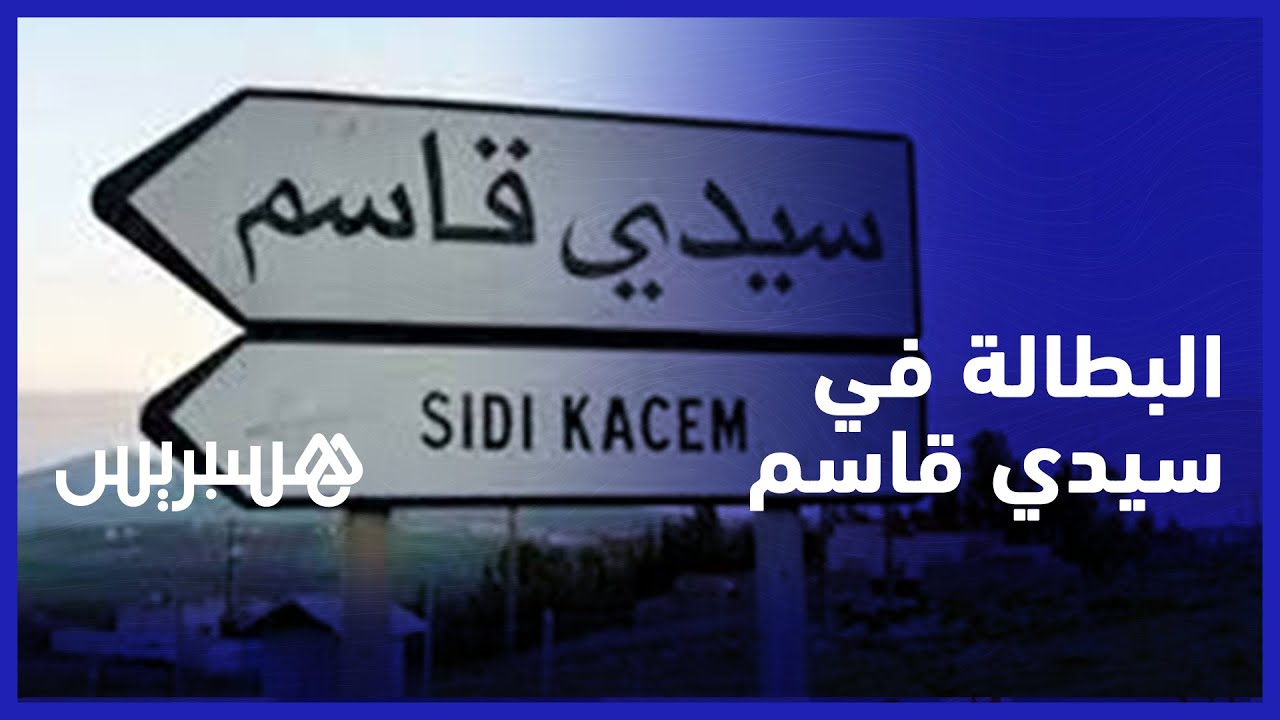 البطالة في سيدي قاسم.. غياب فرص العمل يضطر شباب المدينة للهجرة بحثا عن الشغل