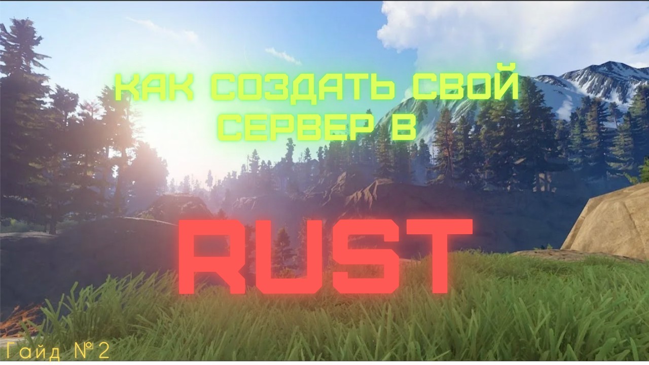 ПОЛНЫЙ ГАЙД КАК СОЗДАТЬ СВОЙ СЕРВЕР В RUST | ГАЙД №2 | Создание модифицированного сервера |