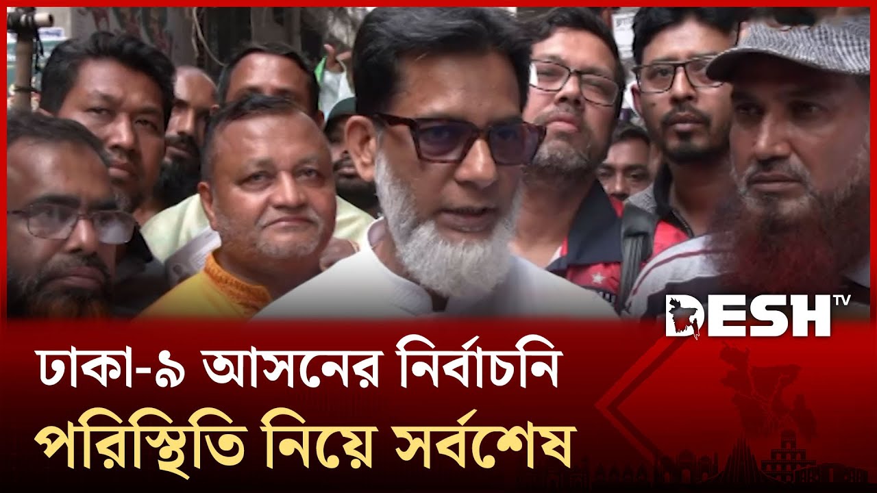 ঢাকা-৯ আসনের নির্বাচনি পরিস্থিতি নিয়ে যা জানা গেলো | Desh TV News