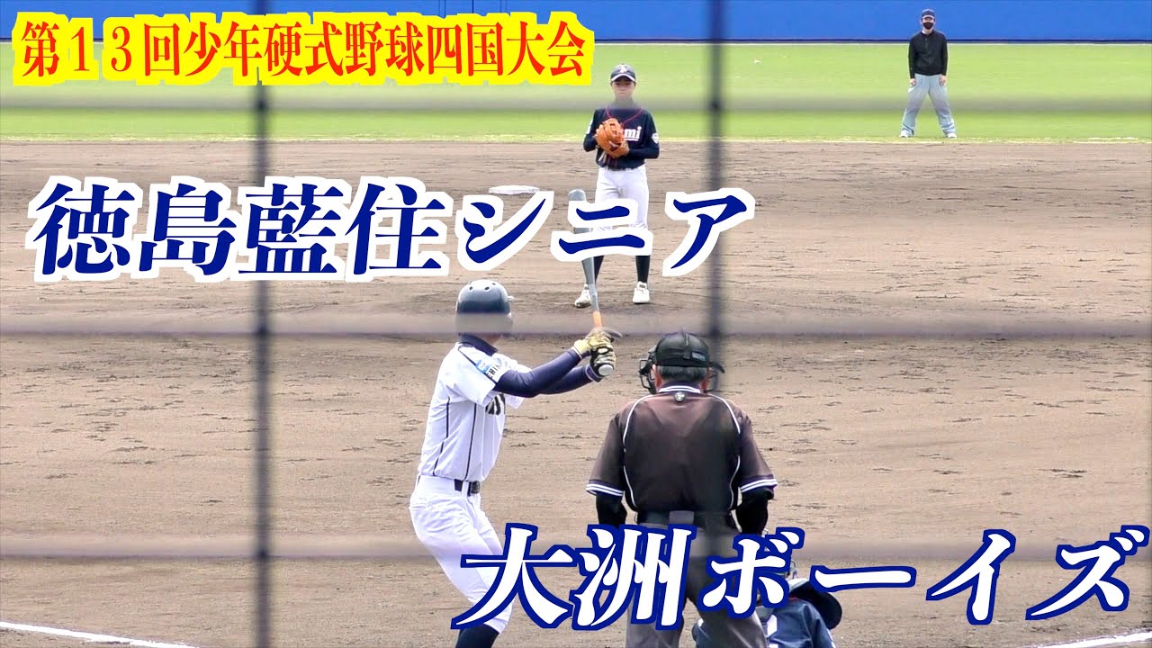徳島藍住シニアVS大洲ボーイズ　ダイジェスト！【第１３回少年硬式野球四国大会】