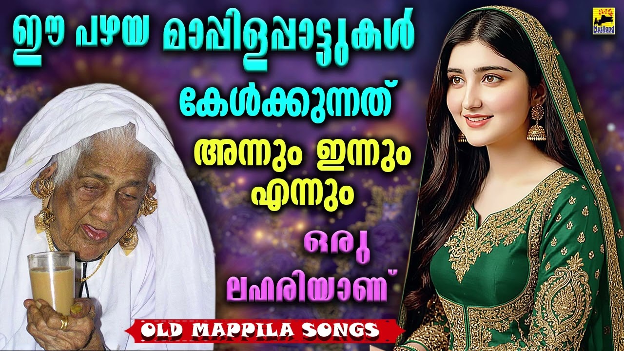 Old Mappilapattukal | Malayalam Mappilapatukal | Kannur Shareef Mappila Songs  പഴയ മാപ്പിളപ്പാട്ടുകൾ