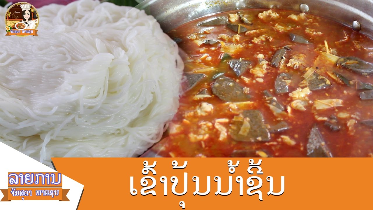 beef blood soup with rice noodles ອາຫານລາວ ຕອນ ເຂົ້າປຸ້ນນ້ຳຊີ້ນ/อาหารลาว  /Lao Food