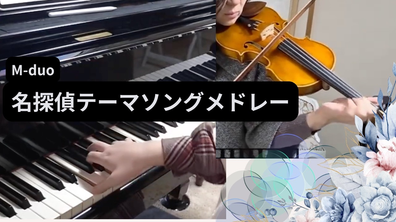 【ミステリードラマ】テーマメドレー The Greatest Detectives Assemble 探偵・刑事もの ポワロから古畑まで12人 編曲Musume