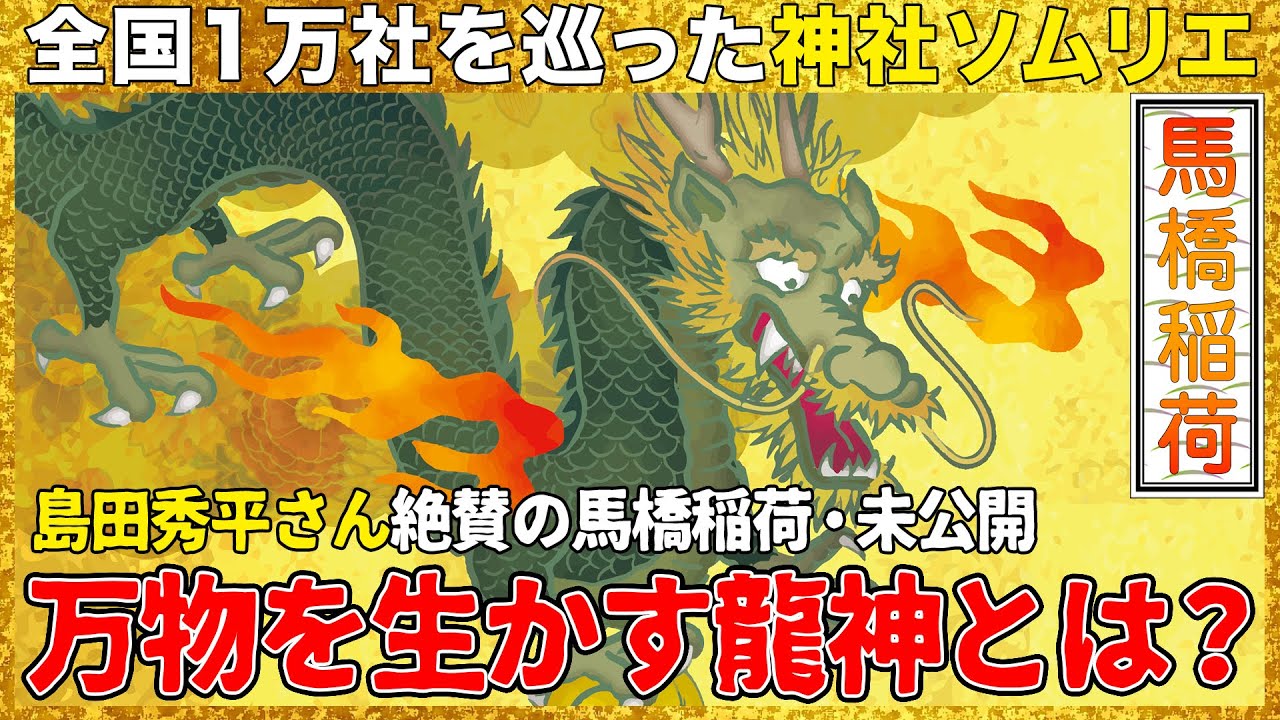 【072 島田秀平さん絶賛の馬橋稲荷】最強開運の龍神様にまつわる未公開トーク！お守りは買うだけじゃ意味がない⁉