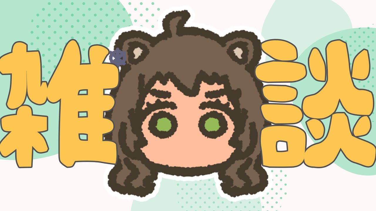 【雑談】今日はのんびりおはなしするたぬき【 #ラクにいこうぜ #vtuber 】