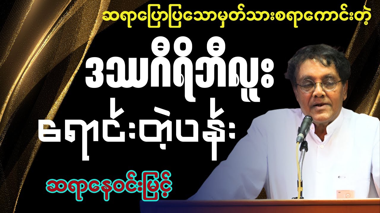 ဆရာနေဝင်းမြင့် -  ဒဿဂီရိဘီလူးရောင်းတဲ့ပန်း မှတ်သားထိုက်သော ဗဟုသုတစာပေဟာပြောပွဲ #သုတရသစာပေများ #စာပေ