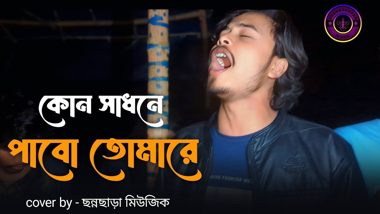কোন সাধনে পাবো তোমারে || Kon Sadhone Pabo Tomare || New Song || Cover By @ChannaCharaMusic123 