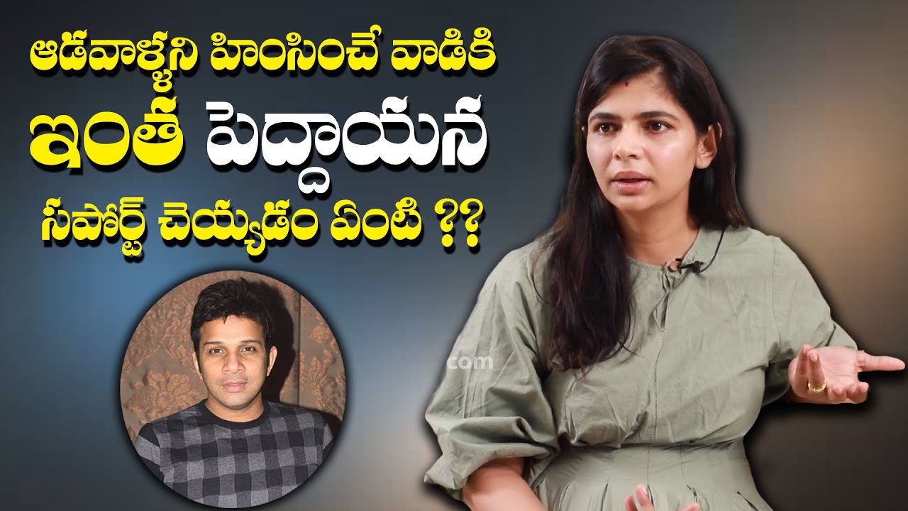 ఆడవాళ్ళని హింసించే వాడికి ఇంత పెద్దాయన సపోర్ట్ చెయ్యడం ఏంటి | Chinmayi About Karthik and Mano