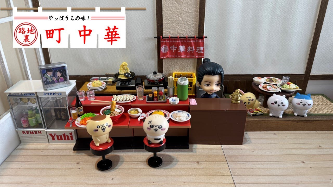 Re-ment #153 就是這個味道!路地裏町中華料理 /やっぱりこの味！路地裏町中華